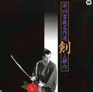 市川雷蔵名作選-＜剣＞三部作＜3枚組＞(’62-65大映京都)