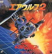 エアウルフ2(’85米)