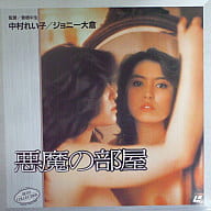 悪魔の部屋 中村れい子/ジョニー大倉