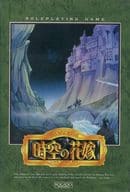 時空の花嫁 TIME TRICK RPG