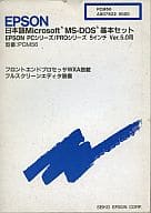 EPSON 日本語 microsoft MS-DOS 基本セット Ver5.0