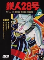 鉄人28号 21