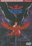 竜世紀 コンプリート・コレクション