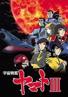 宇宙戦艦ヤマトIII DVDメモリアルBOX