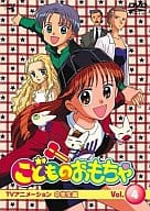こどものおもちゃ -TVアニメーション 中学生編- Vol.4