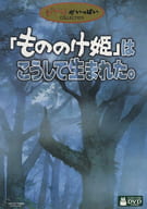 「もののけ姫」はこうして生まれた