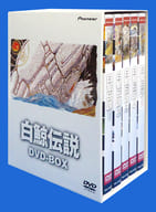 白鯨伝説 DVD-BOX