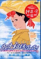 御先祖様万々歳 ! 1 