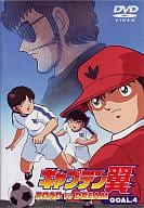 キャプテン翼 ROAD TO DREAM GOAL.4
