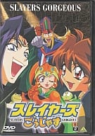 スレイヤーズ ごぅじゃす まるみえ! DVD [初回版]