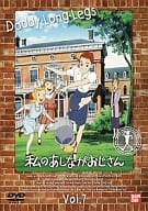 私のあしながおじさん Vol.7