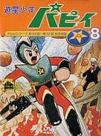 遊星少年パピィ 8