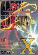 X ～エックス～ 10