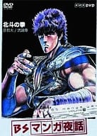 BSマンガ夜話 北斗の拳 -武論尊・原哲夫-