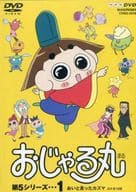 おじゃる丸 第5シリーズ 1