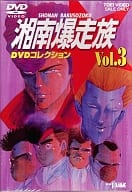 湘南爆走族 DVDコレクション Vol.3