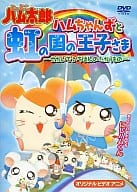 とっとこハム太郎 ハムちゃんずと虹の国の王子さま せかいでいちばんのたからもの