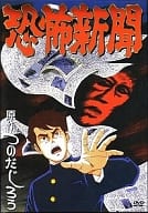 恐怖新聞