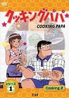 クッキングパパ シリーズ 1 Cooking 2
