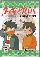 クッキングパパ シリーズ 2 Cooking 4