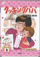 クッキングパパ シリーズ 3 Cooking 9