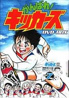 がんばれ!キッカーズ DVD-BOX
