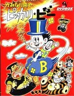 かみなり坊やピッカリ・ビー DVD-BOX ＜10枚組＞