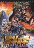 劇場版 真救世主伝説 北斗の拳 ラオウ伝 殉愛の章 [初回限定版]