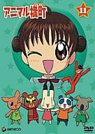 アニマル横町 11