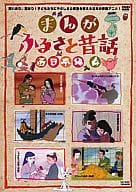 まんが・ふるさと昔話 西日本編(4)