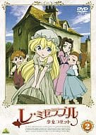 レ・ミゼラブル 少女コゼット(2)