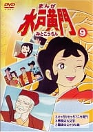 まんが水戸黄門(9)