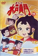 まんが水戸黄門(11)