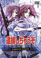 逮捕しちゃうぞ the MOVIE リマスター版