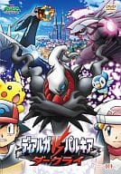 ポケットモンスター ダイヤモンド＆パール ディアルガVSパルキアVSダークライ  [初回版]