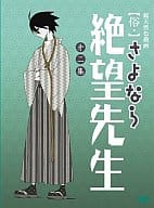 俗・さよなら絶望先生(2)  [通常版]