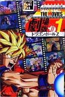 ドラゴンボール ザ・ムービーズ ♯01「ドラゴンボールZ」 