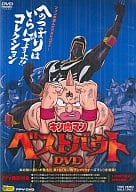 キン肉マン ベストバウトDVD