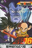 ドラゴンボール ザ・ムービーズ ♯16「DRAGON BALL ドラゴンボール魔神城」