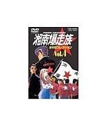 湘南爆走族 DVDコレクション VOL.4