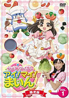 クッキンアイドル アイ!マイ!まいん! VOL.1[限定版]