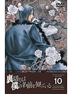 裏切りは僕の名前を知っている 第10巻[通常版]