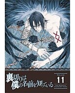 裏切りは僕の名前を知っている 第11巻[通常版]