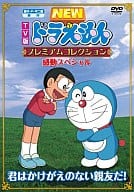 TV版 NEWドラえもん プレミアムコレクション 感動スペシャル～君はかけがえのない親友だ!