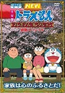 TV版 NEWドラえもん プレミアムコレクション 感動スペシャル～家族は心のふるさとだ!