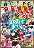 復刻!東映まんがまつり 1974年夏