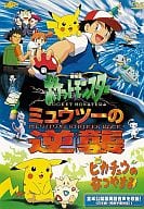 劇場版 ポケットモンスター ミュウツーの逆襲 完全版 / ピカチュウのなつやすみ[期間限定]