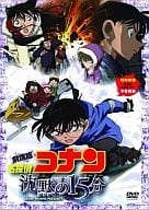 名探偵コナン 沈黙の15分 スペシャル・エディション