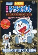 TV版 NEWドラえもん プレミアムコレクション SF(すこしふしぎ)スペシャル～無限の宇宙で大冒険