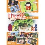 ふるさと再生 日本の昔ばなし 「かぐや姫」[上映権付きライブラリー用]